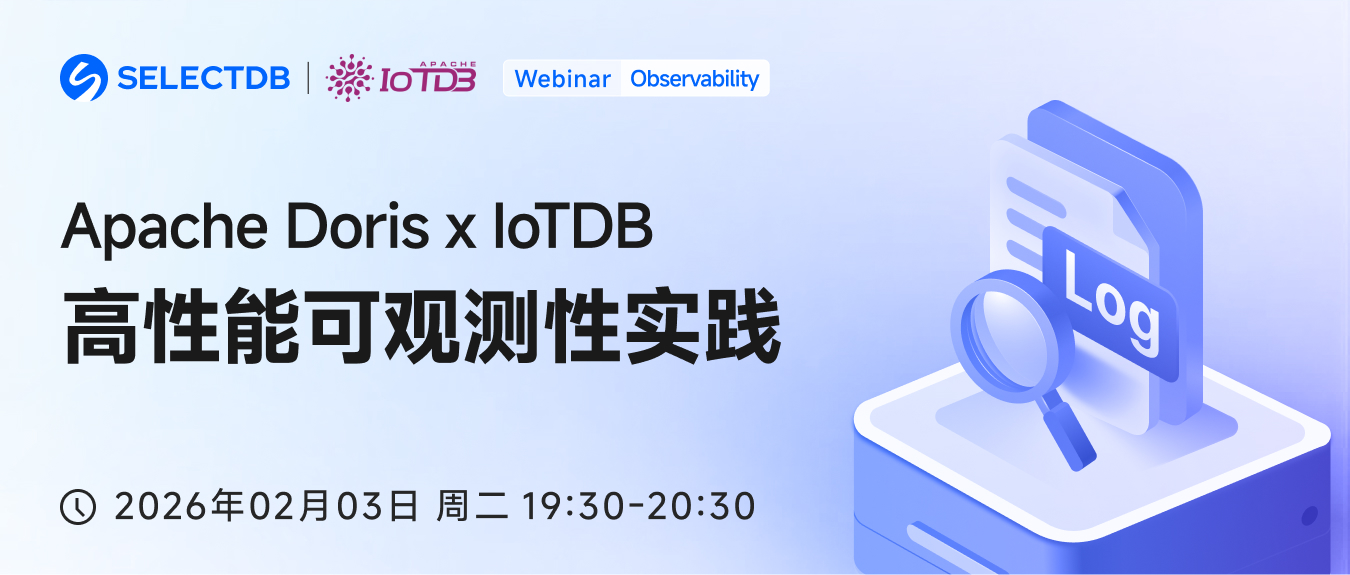 Doris x IoTDB:高性能可观测性实践