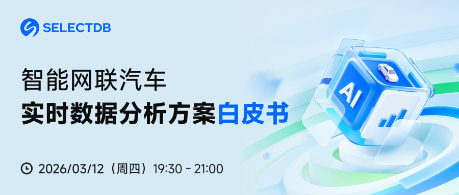 智能网联汽车实时数据分析方案白皮书发布会