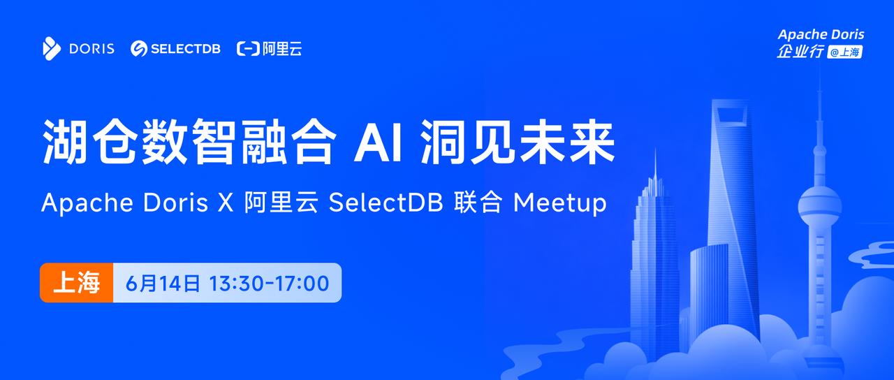 湖仓数智融合、AI 洞见未来｜Apache Doris x 阿里云 SelectDB