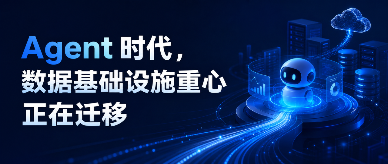 Agent 应用范式下，企业数据基础设施如何演进？