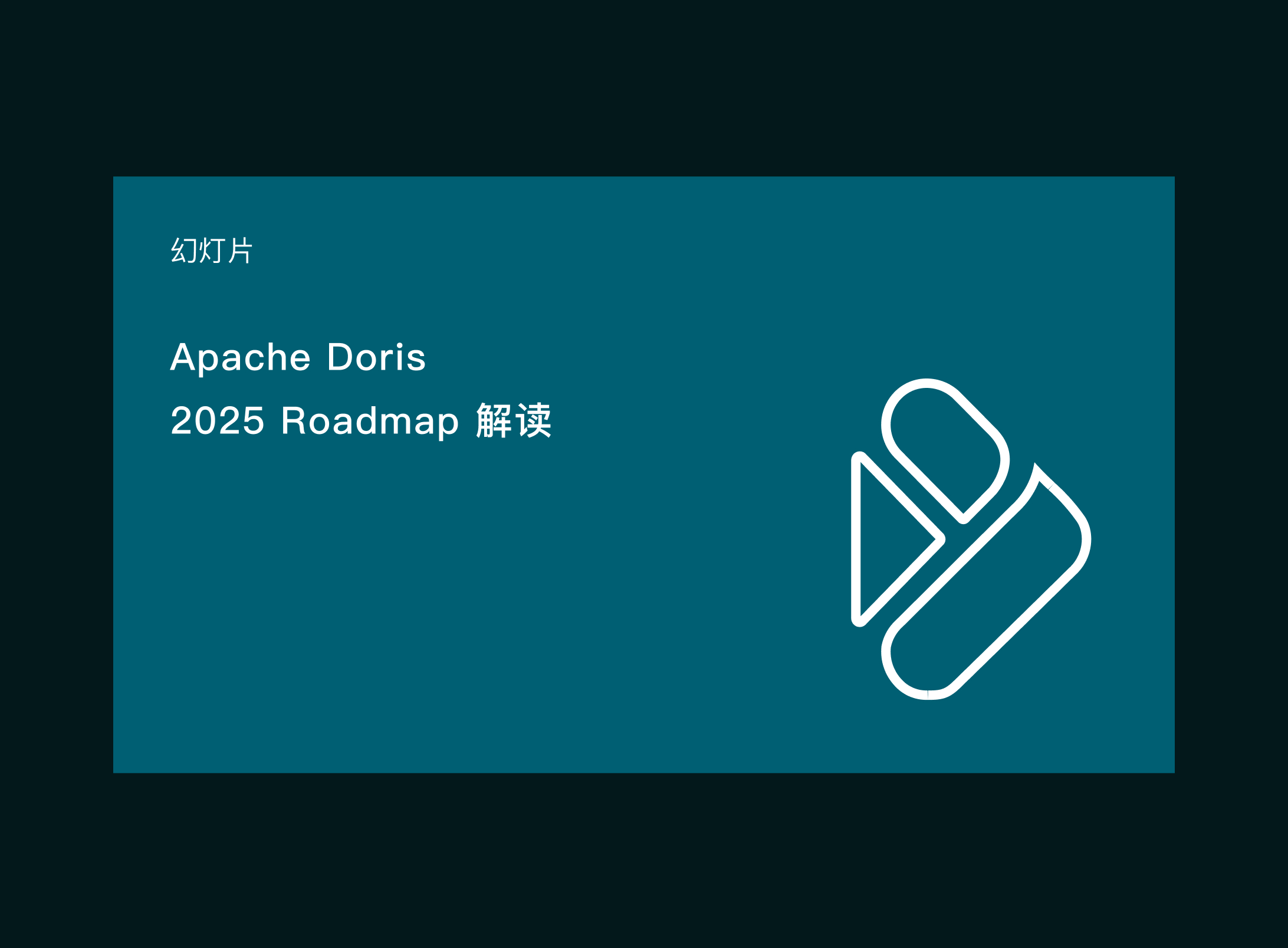 Apache Doris 2025 Roadmap 解读
