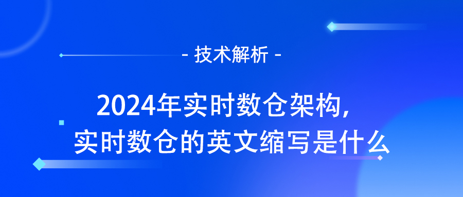 2024年实时数仓架构，实时数仓的英文缩写是什么.jpg