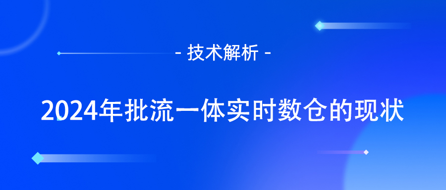实时数仓的应用