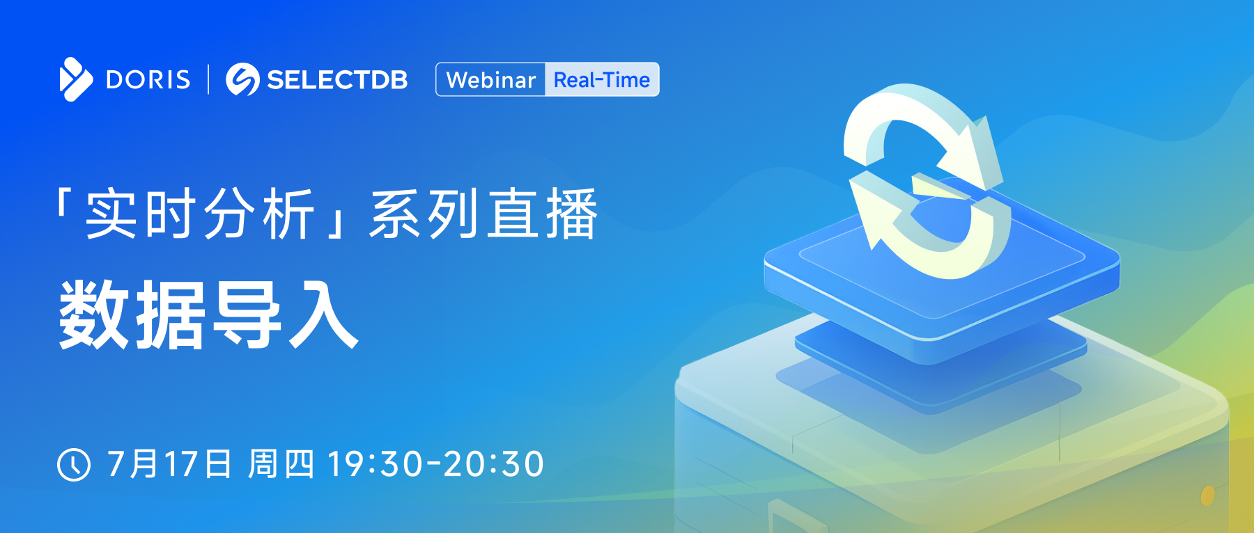 实时分析系列直播（第一期）：数据导入