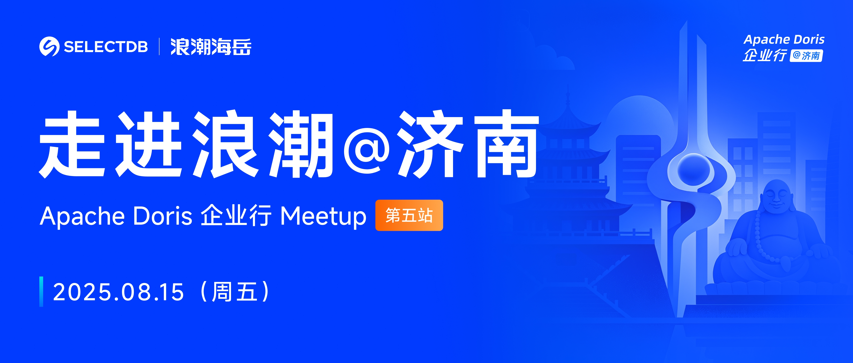 走进浪潮｜Apache Doris 企业行