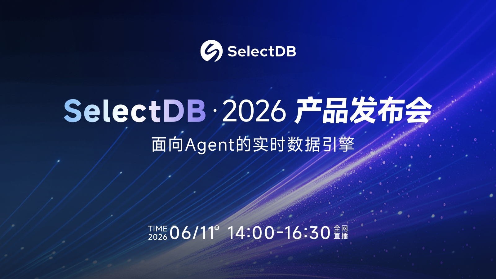 SelectDB 2026 产品发布会：面向Agent的实时数据引擎