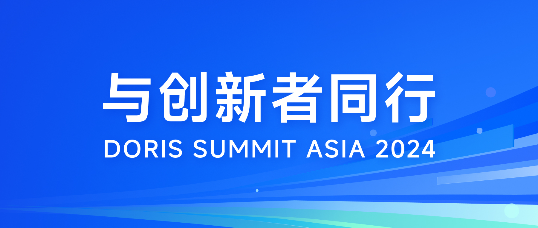 Doris Summit Asia 2024 | 与创新者同行