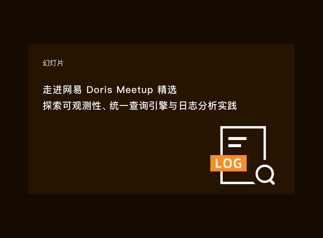 走进网易 Doris Meetup 精选