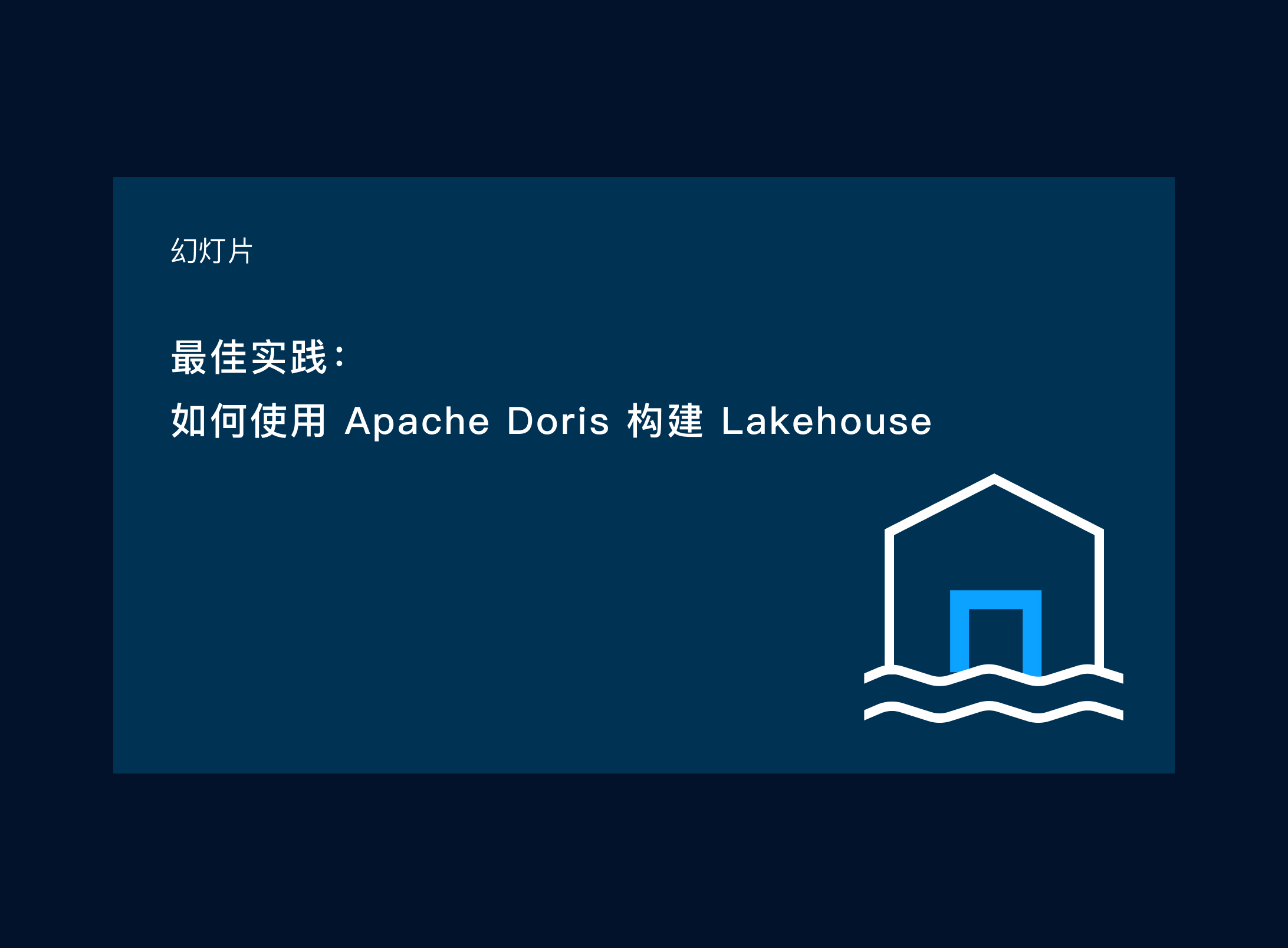 如何使用 Apache Doris 构建 Lakehouse