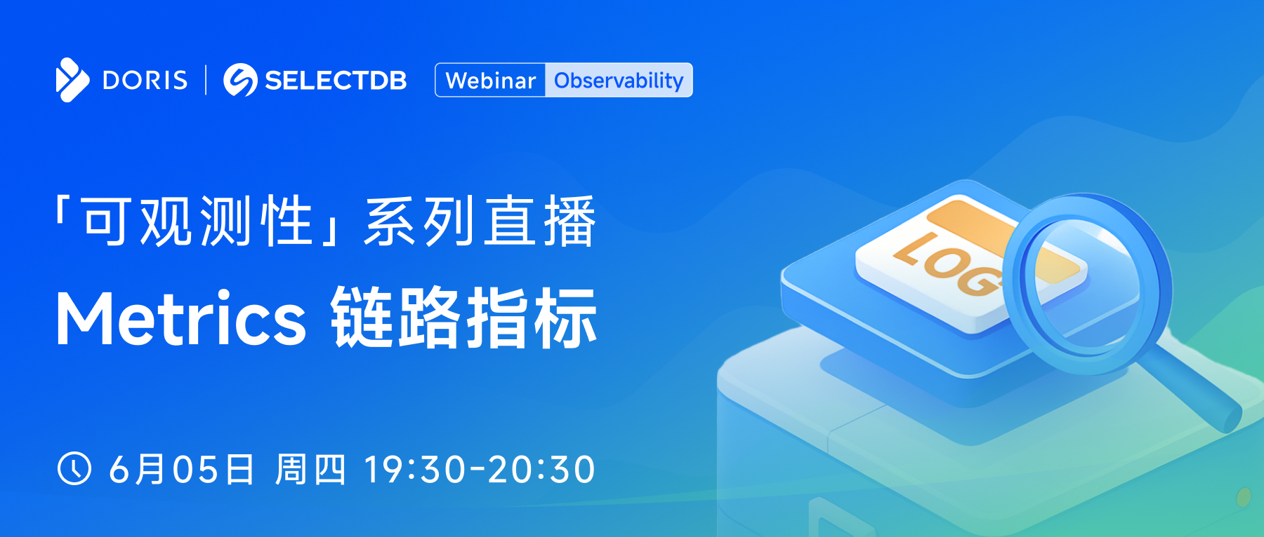 可观测性系列直播（第四期）：Metrics 指标
