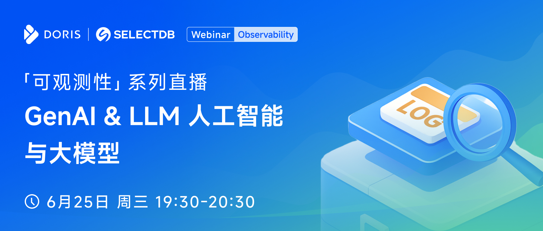 可观测性系列直播（第六期）：GenAI & LLM 人工智能与大模型