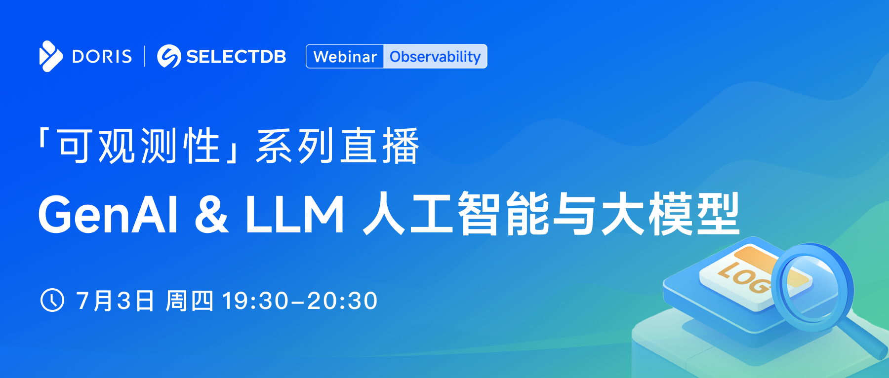 可观测性系列直播（第六期）：GenAI & LLM 人工智能与大模型