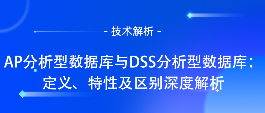 分析型数据库