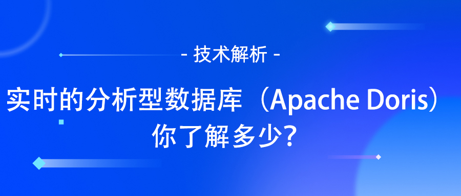 分析型数据库