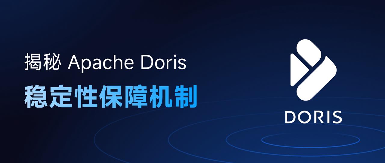 5000+ 中大型企业首选的 Doris，在稳定性的提升上究竟花了多大的功夫？