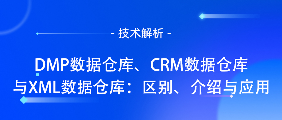 数据仓库
