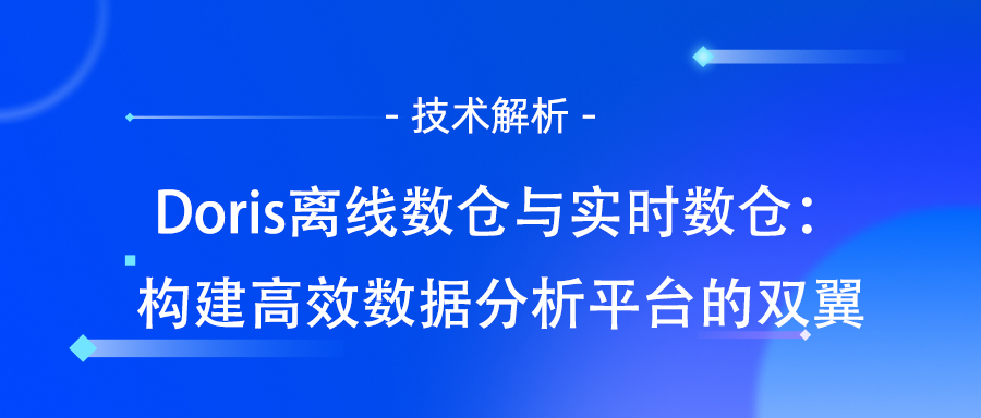实时数仓