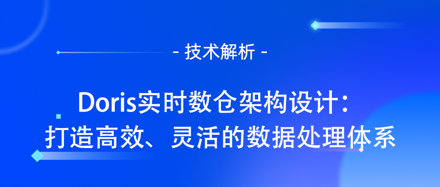 Doris实时数仓架构设计：打造高效、灵活的数据处理体系.jpg