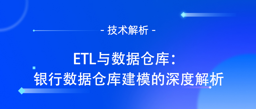 数据仓库构建