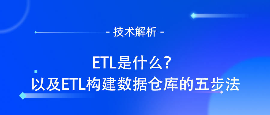 ETL是什么？以及ETL构建数据仓库的五步法.jpg