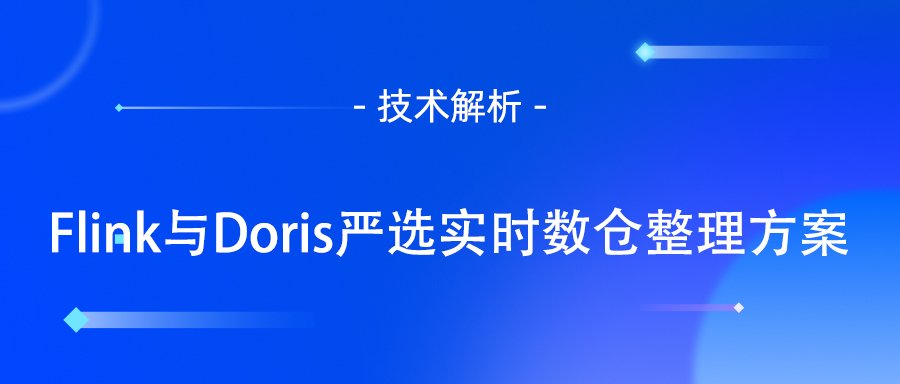 实时数仓