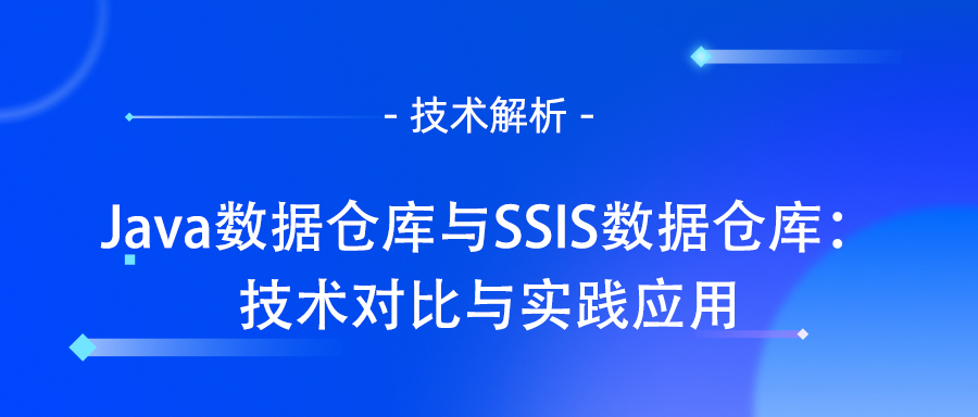 数据仓库的构建