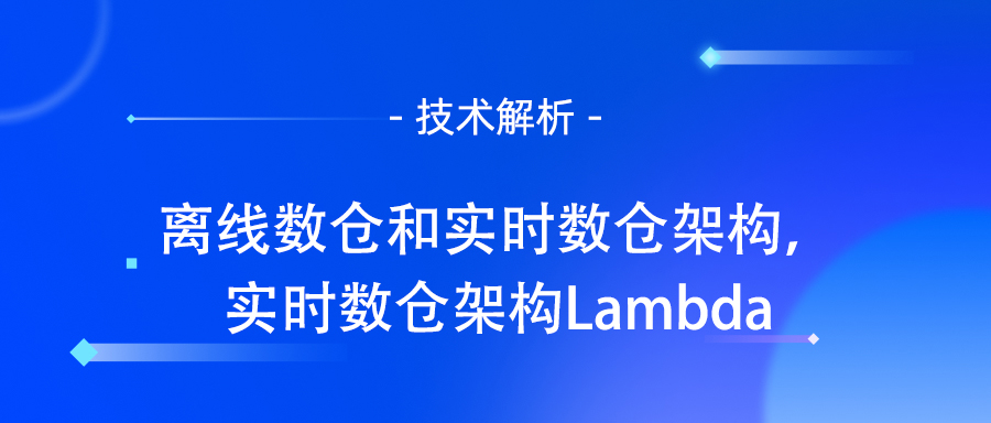 离线数仓和实时数仓架构