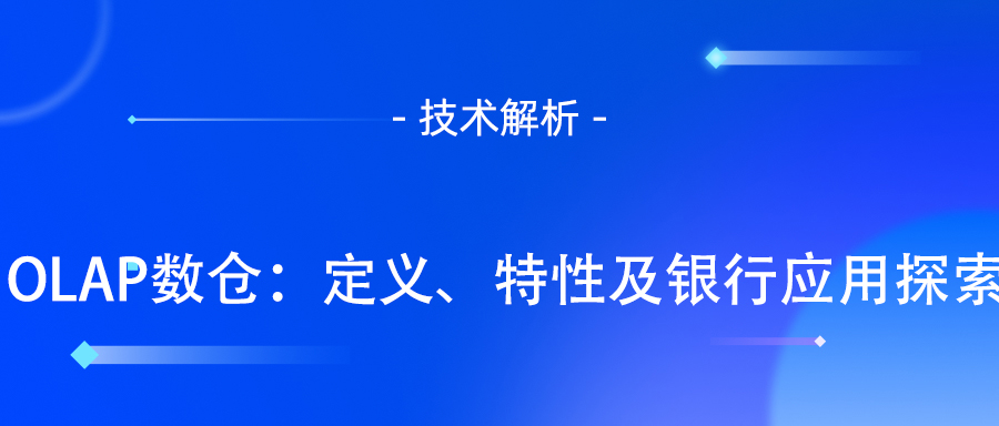 OLAP数仓：定义、特性及银行应用探索.jpg