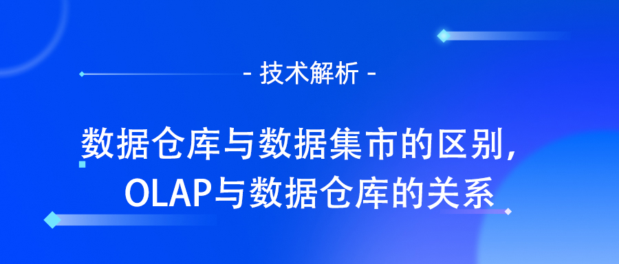 数据仓库与数据集市的区别，OLAP与数据仓库的关系.jpg