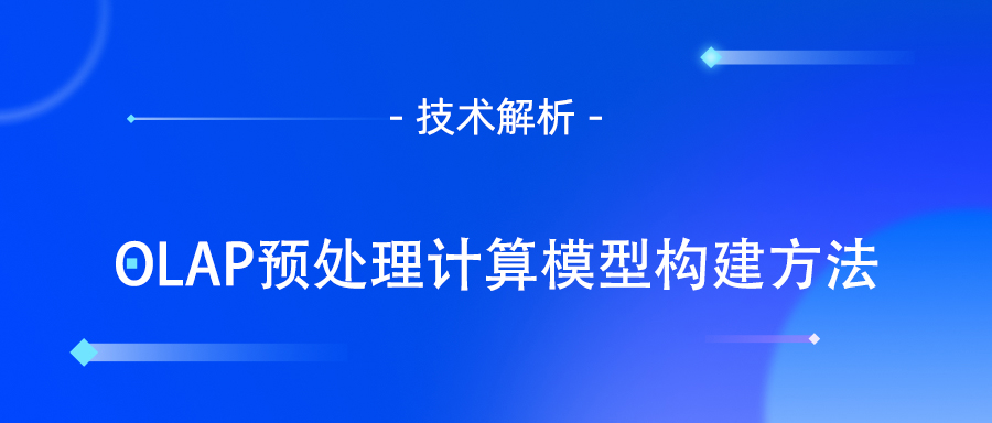 OLAP预处理计算模型构建方法.jpg
