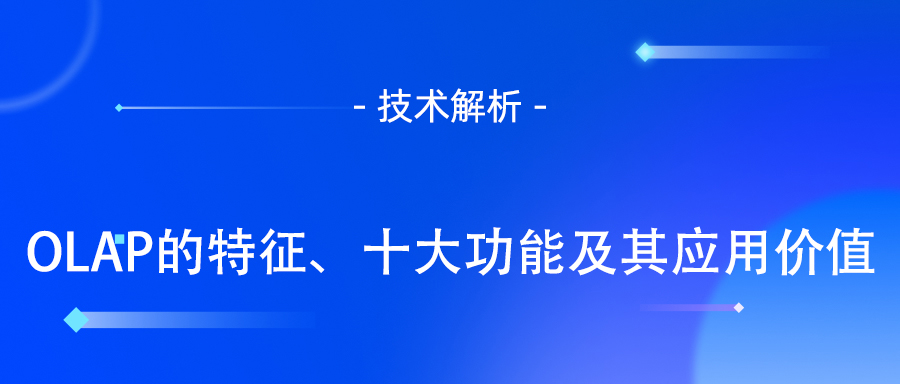 OLAP的特征、十大功能及其应用价值.jpg