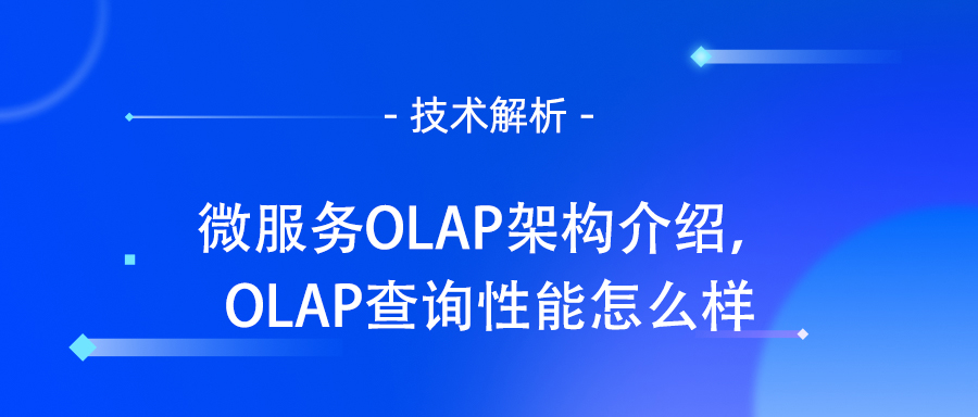 微服务OLAP架构介绍，OLAP查询性能怎么样.jpg