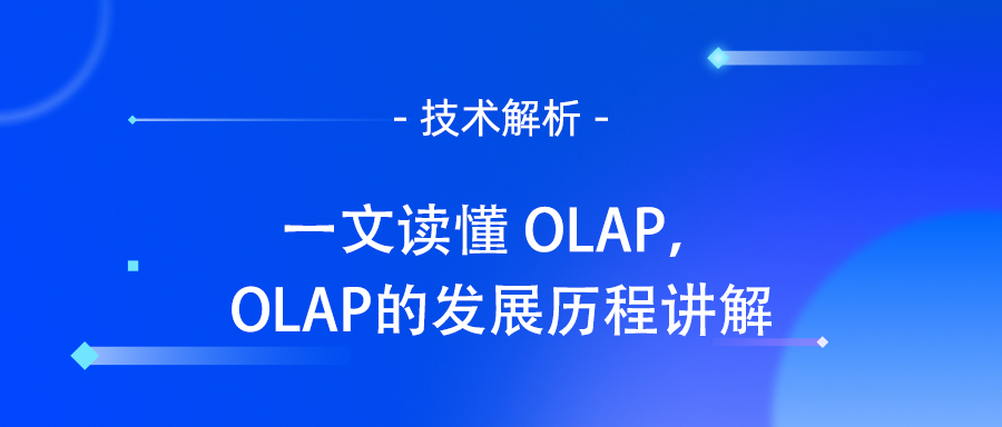 一文读懂 OLAP，OLAP的发展历程讲解.jpg