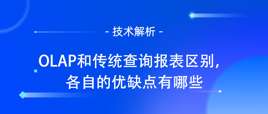 OLAP和传统查询报表区别，各自的优缺点有哪些.jpg