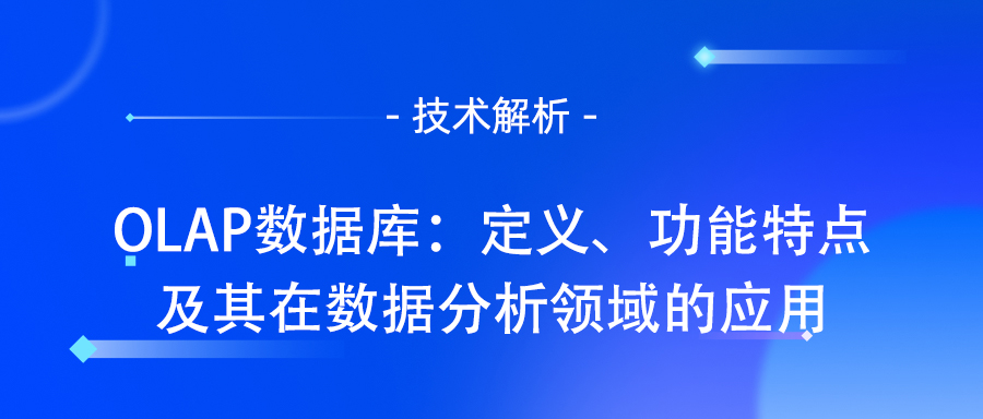 OLAP数据库：定义、功能特点及其在数据分析领域的应用.jpg