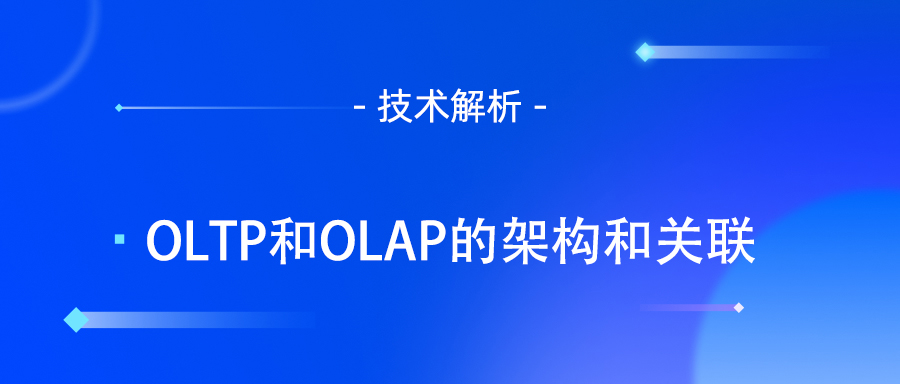 OLTP和OLAP的架构和关联.jpg