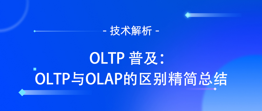 OLTP 普及：OLTP与OLAP的区别精简总结.jpg