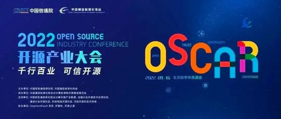 2022 OSCAR 开源产业大会