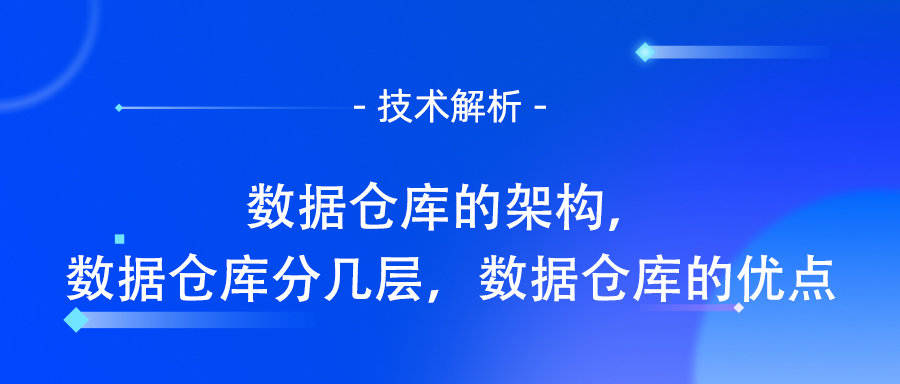 数据仓库的架构