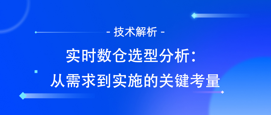 实时数仓