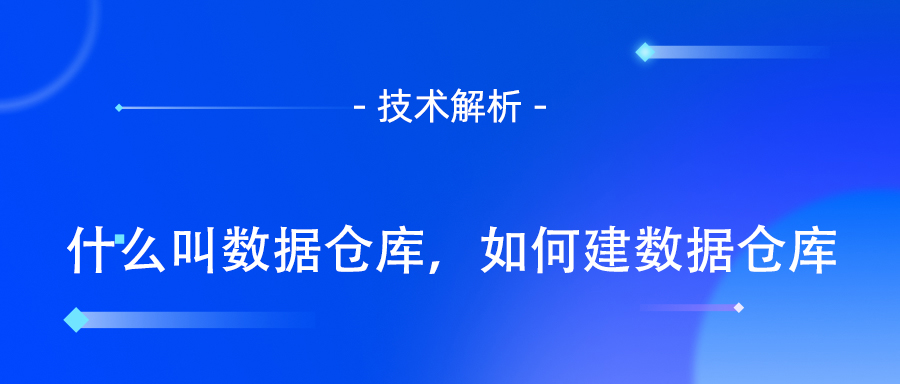 什么叫数据仓库