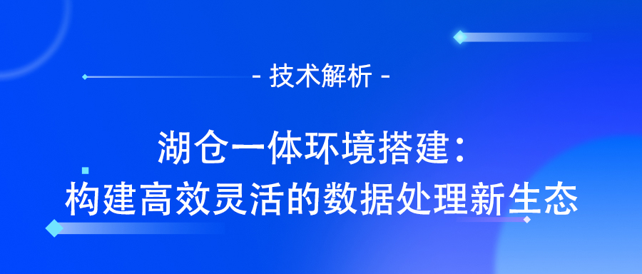 湖仓一体