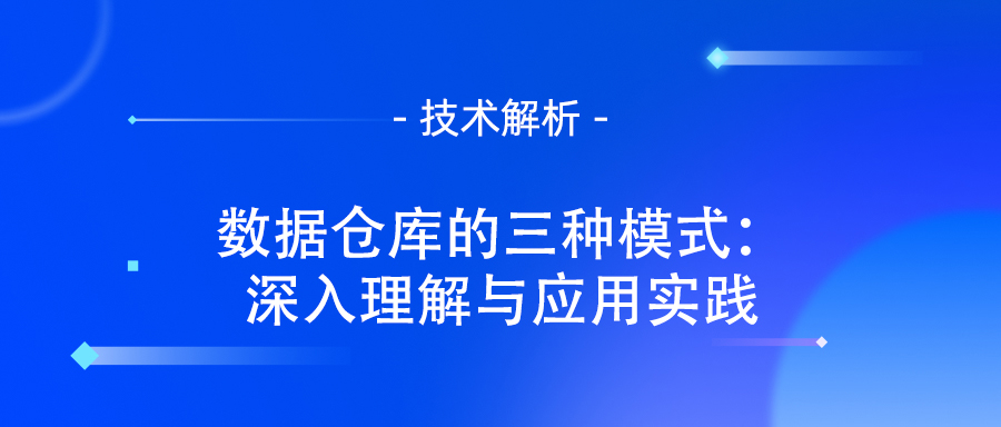 数据仓库的三种模式：深入理解与应用实践.jpg