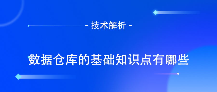 数据仓库的基础知识点有哪些.jpg