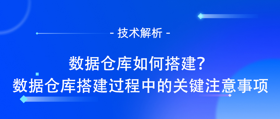 数据仓库