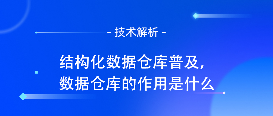 结构化数据仓库