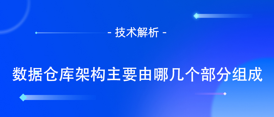 数据仓库架构