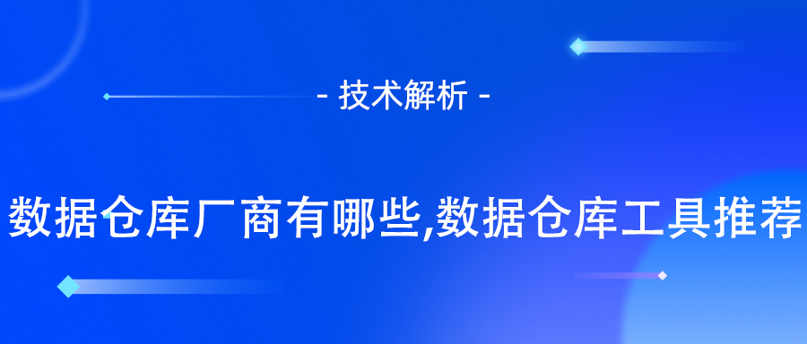 数据仓库厂商