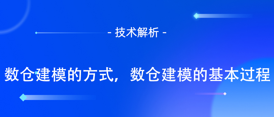 数仓建模的方式