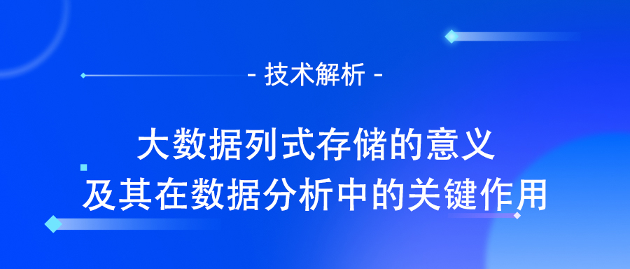 大数据列式存储的意义及其在数据分析中的关键作用.jpg